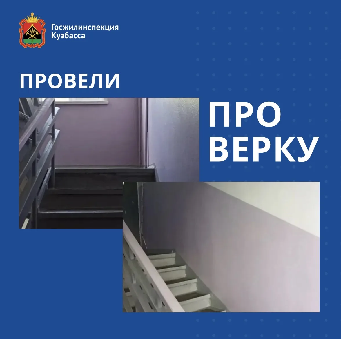 В Новокузнецке отремонтировали подъезд после обращения жителя в ГЖИ Кузбасса🏠