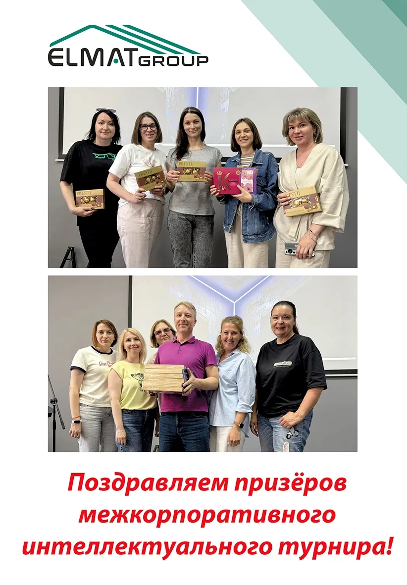 Наши поздравления командам ELMAT Group за успехи в закрытии зимне-весеннего интеллектуа...