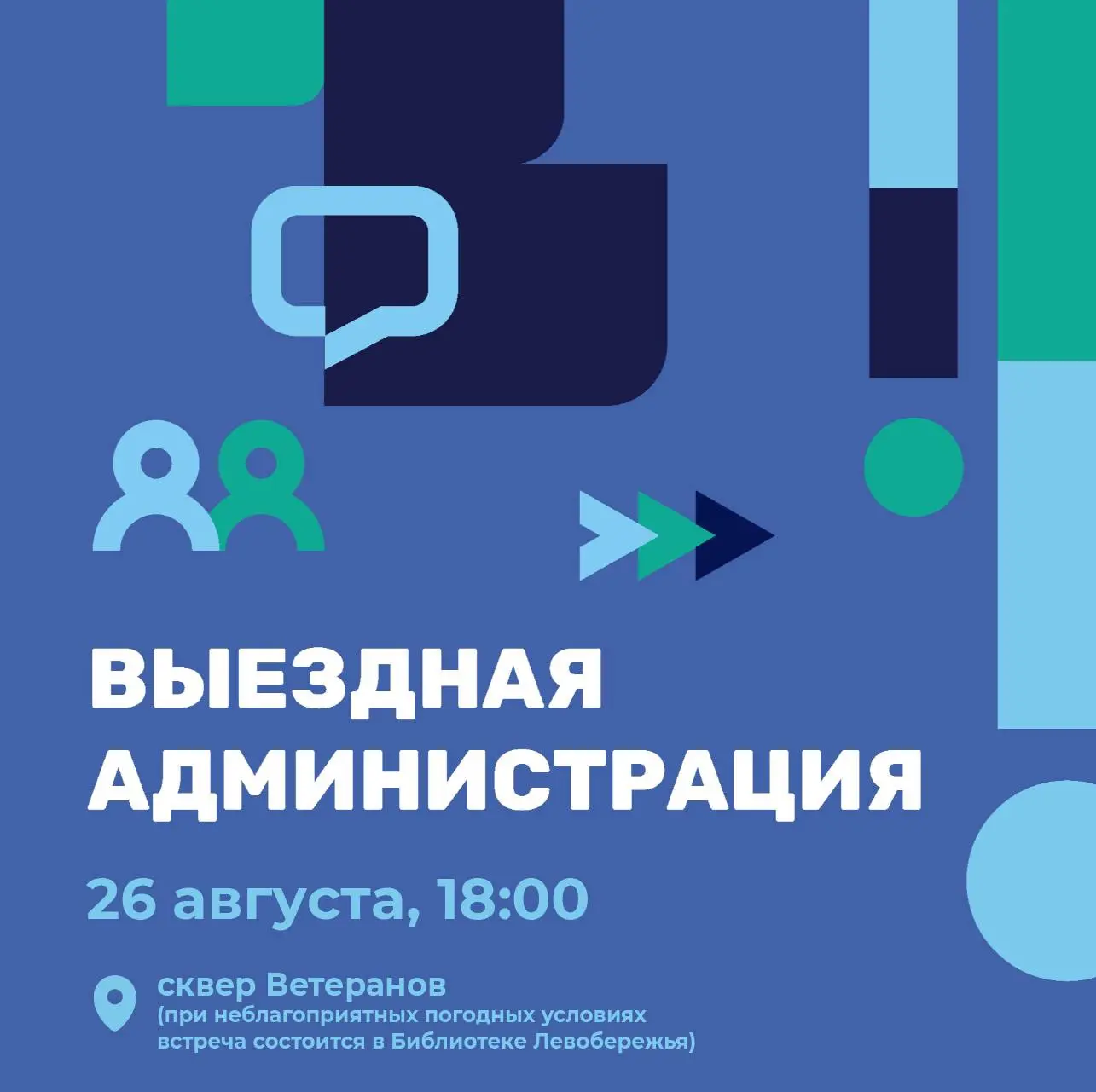 📝 В следующую среду, 26 августа, приглашаю жителей Левобережья на выездную администрацию