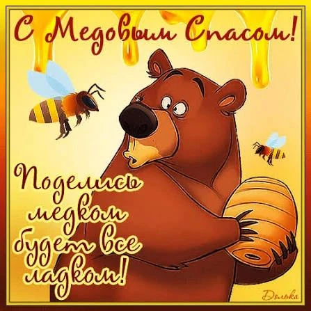 🍯✨ Сладкий праздник в группе «Пчёлки»: отмечаем Медовый Спас! ✨🐝