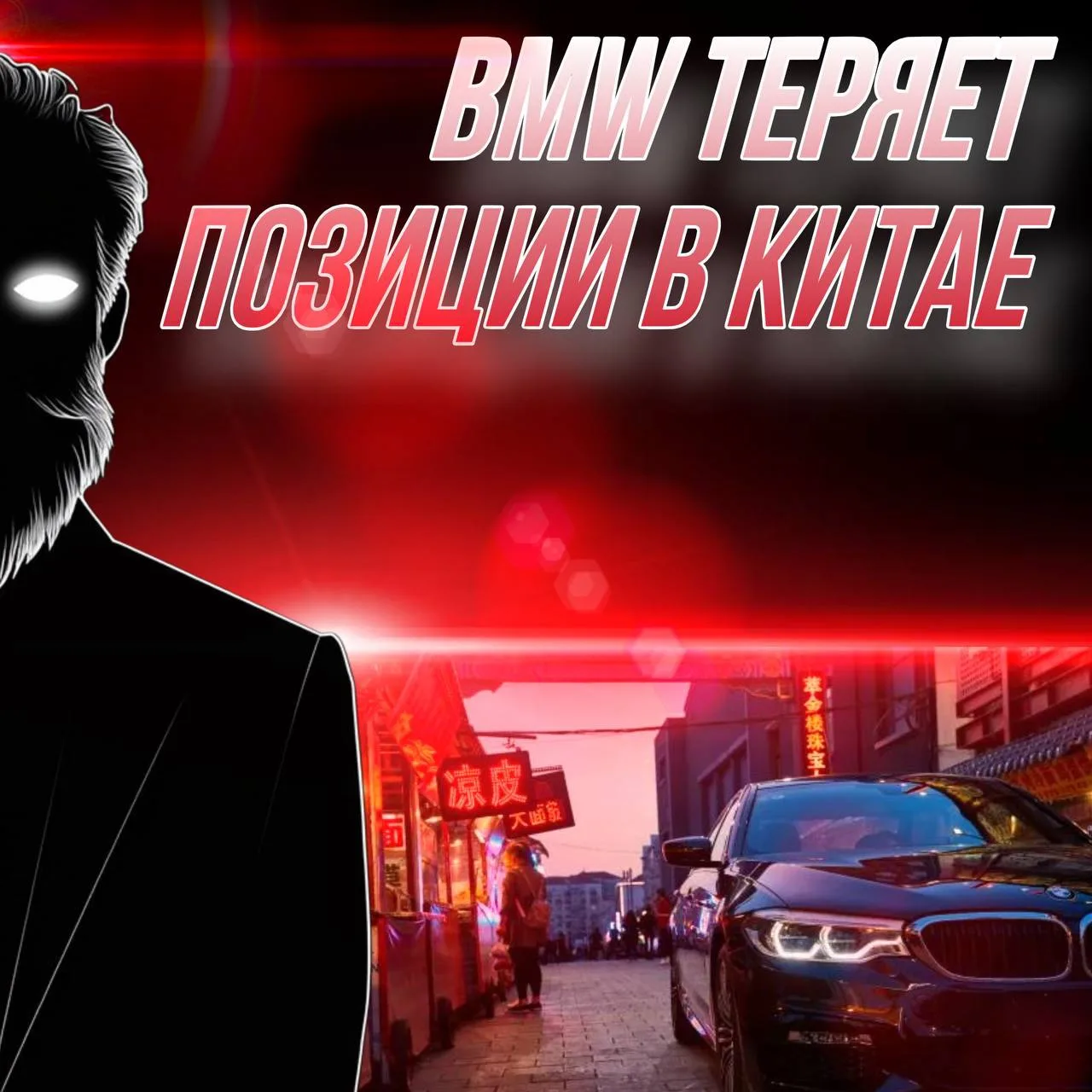 😱 Китайские автопроизводители усиливают давление на BMW, вынуждая компанию сокращать расходы.

На ф