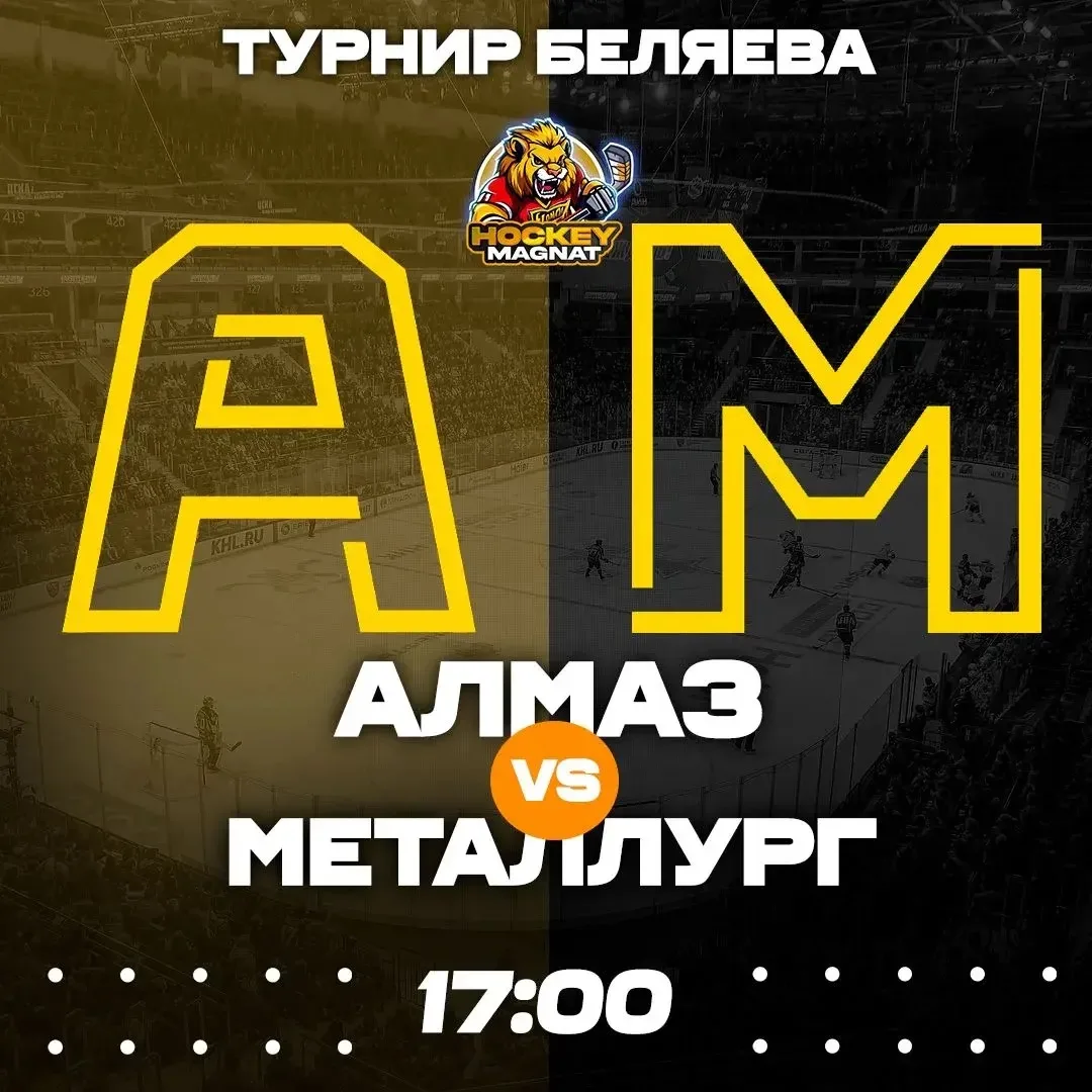 ТУРНИР БЕЛЯЕВА ПО ЛИНИИ 🇷🇺🏆 
(17:00 Мск)

Алмаз🏒 - Металлург🏒

📈 МЫСЛИ: 

Турнир имени Беляева