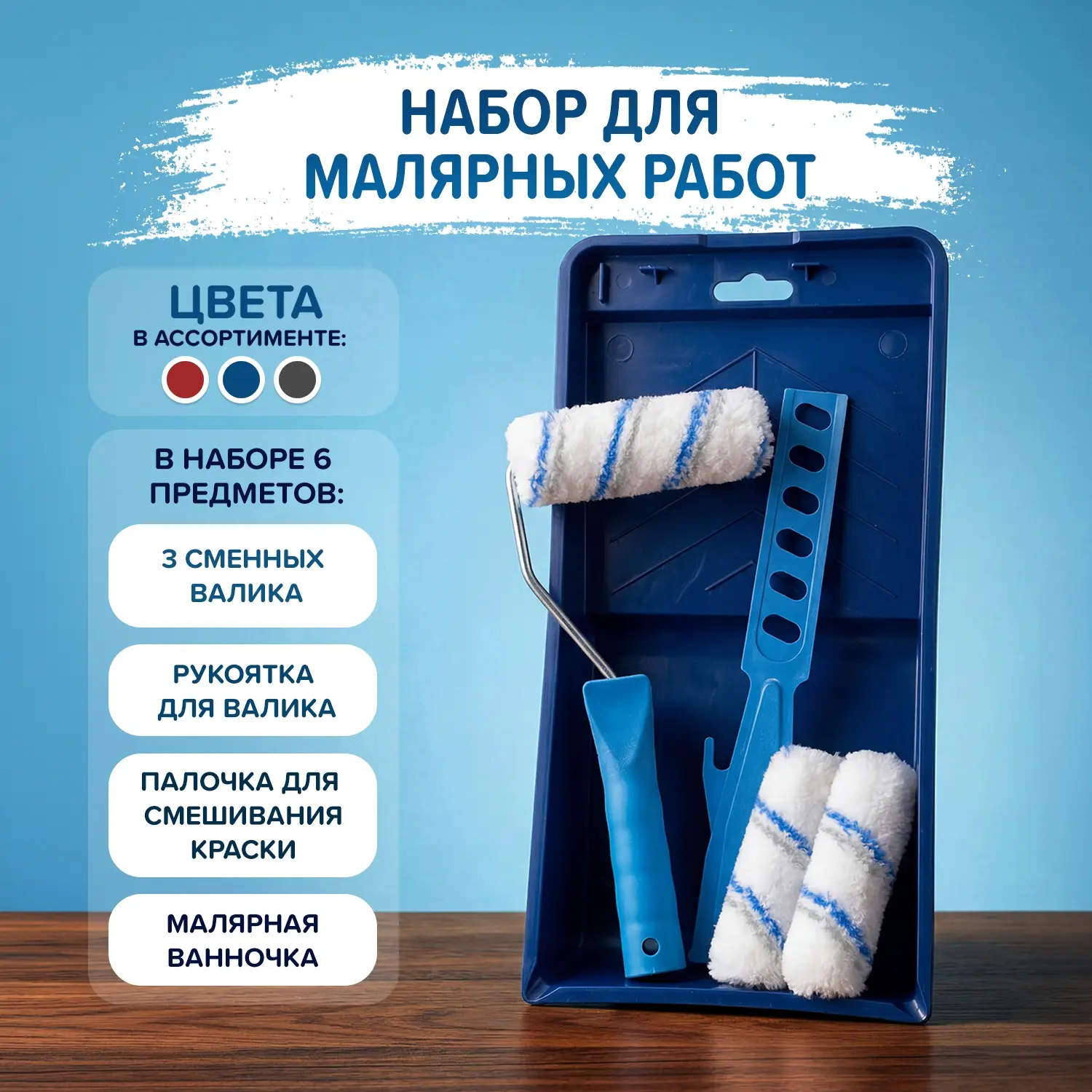 Точно найдёшь всё для летних радостей 🌞

💙 Набор для малярных работ (174,5 рублей) включает в себя