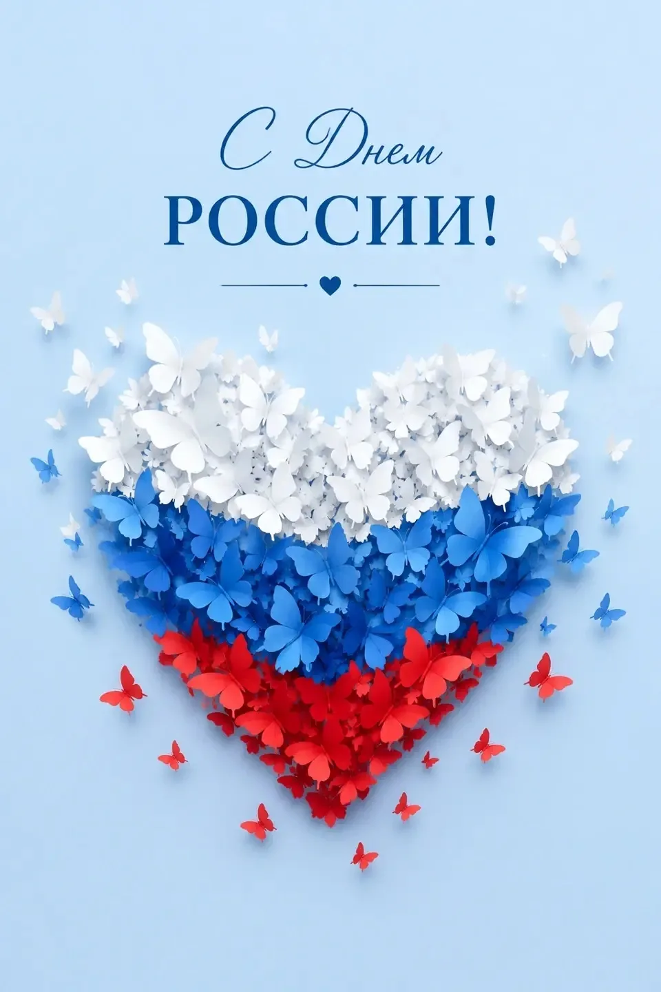 С Днём России! 🇷🇺

В этот важный для всей страны день мы хотим поздравить вас и ваших детей. Будущ