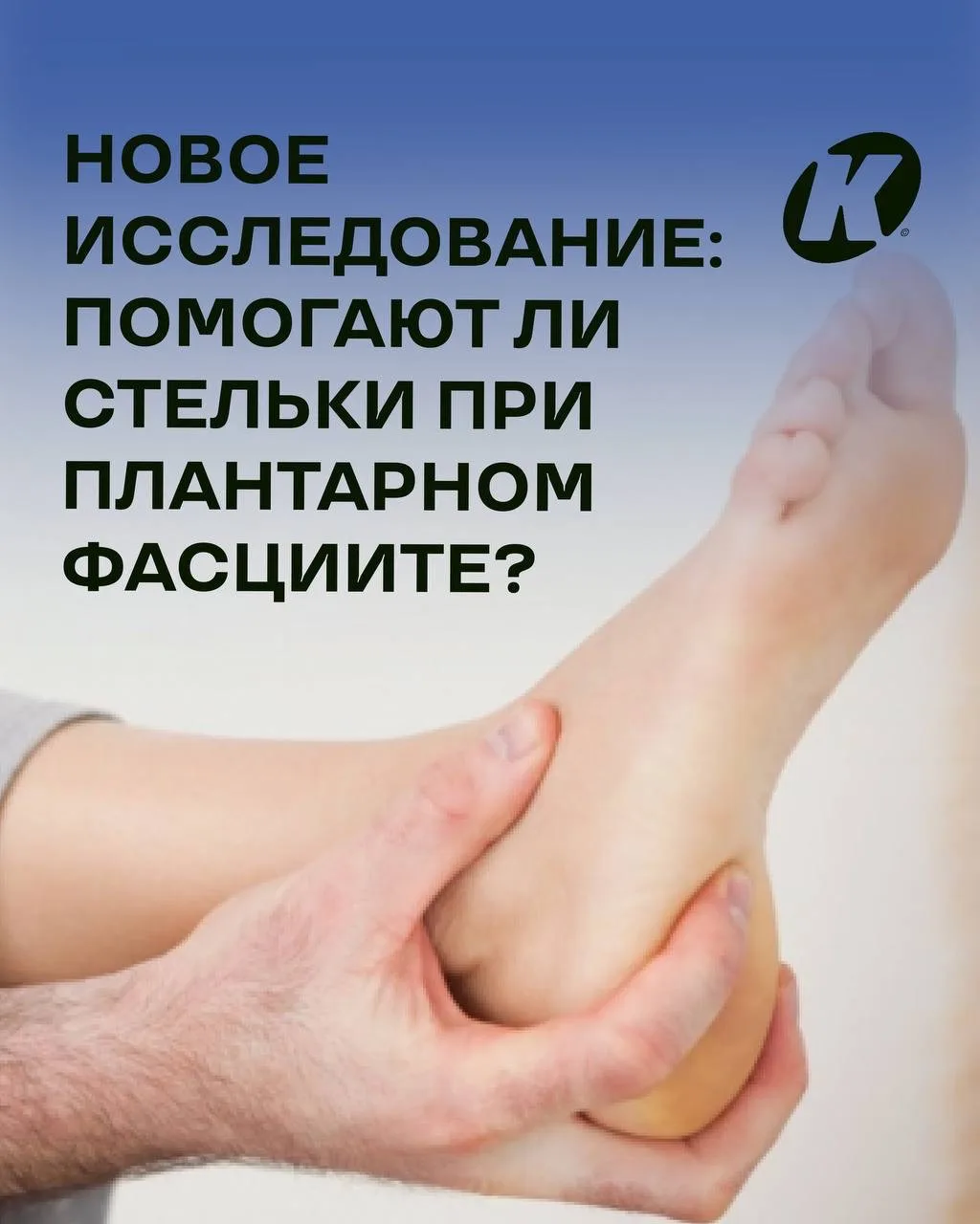 Новое исследование: помогают ли стельки при плантарном фасциите?

Плантарный фасциит (Plantar fascii