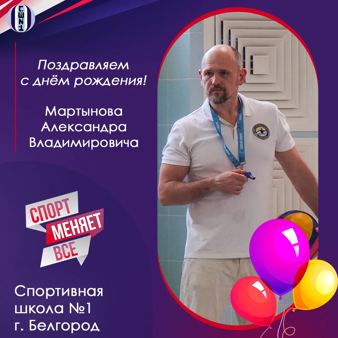 🎉 Сегодня свой День рождения отмечает тренер-преподаватель по водному поло спортивной школы №1 Март