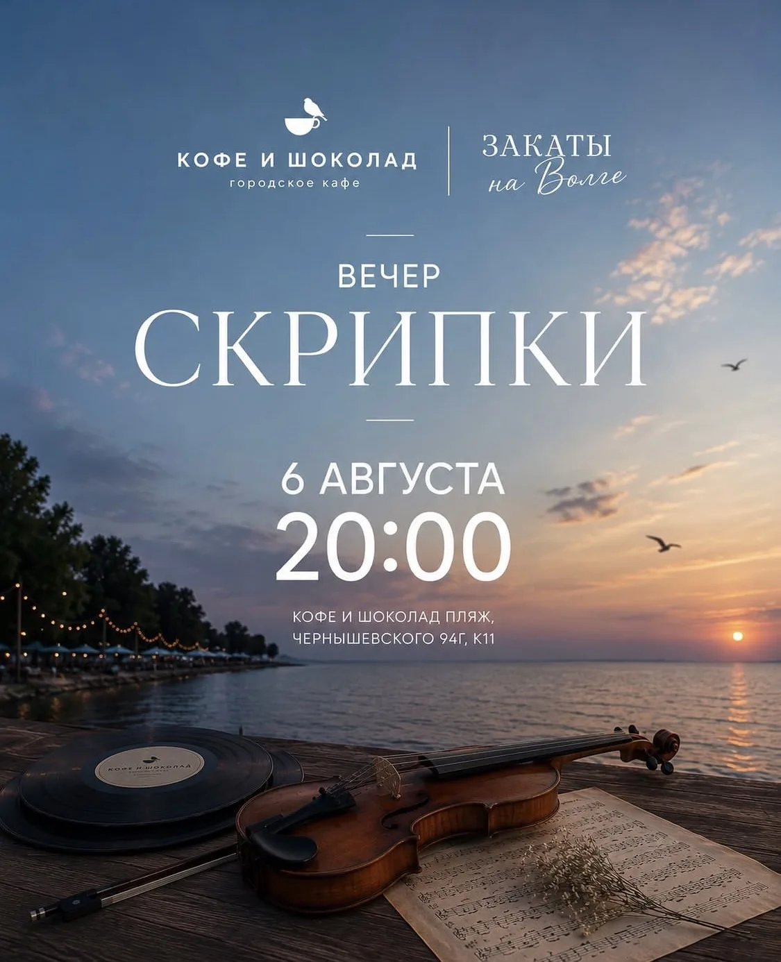 #6августа в 20:00 в Кофе и Шоколад на пляже будет вечер скрипки
