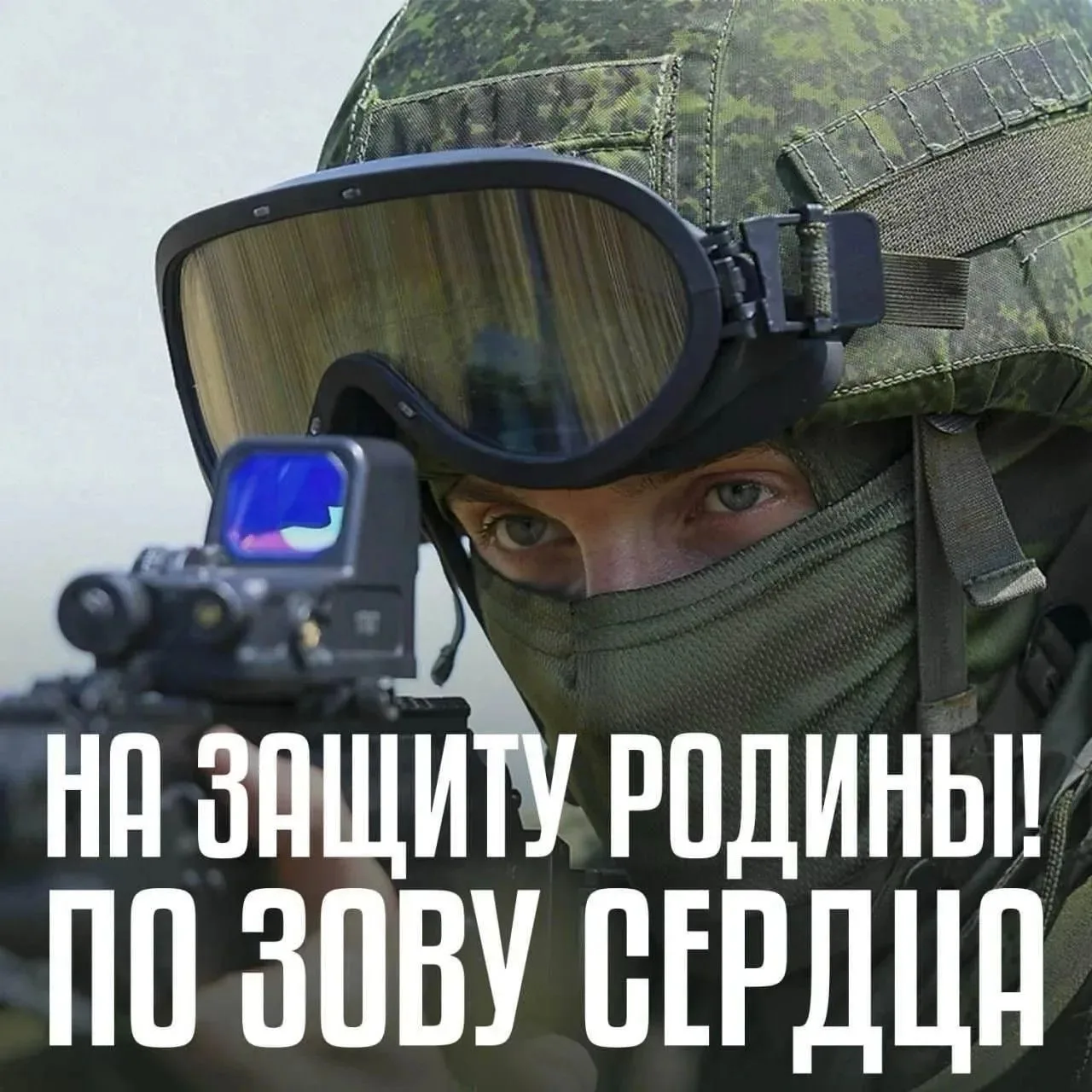 Будь во всем первым! Вступай в ряды Вооружённых Сил России!