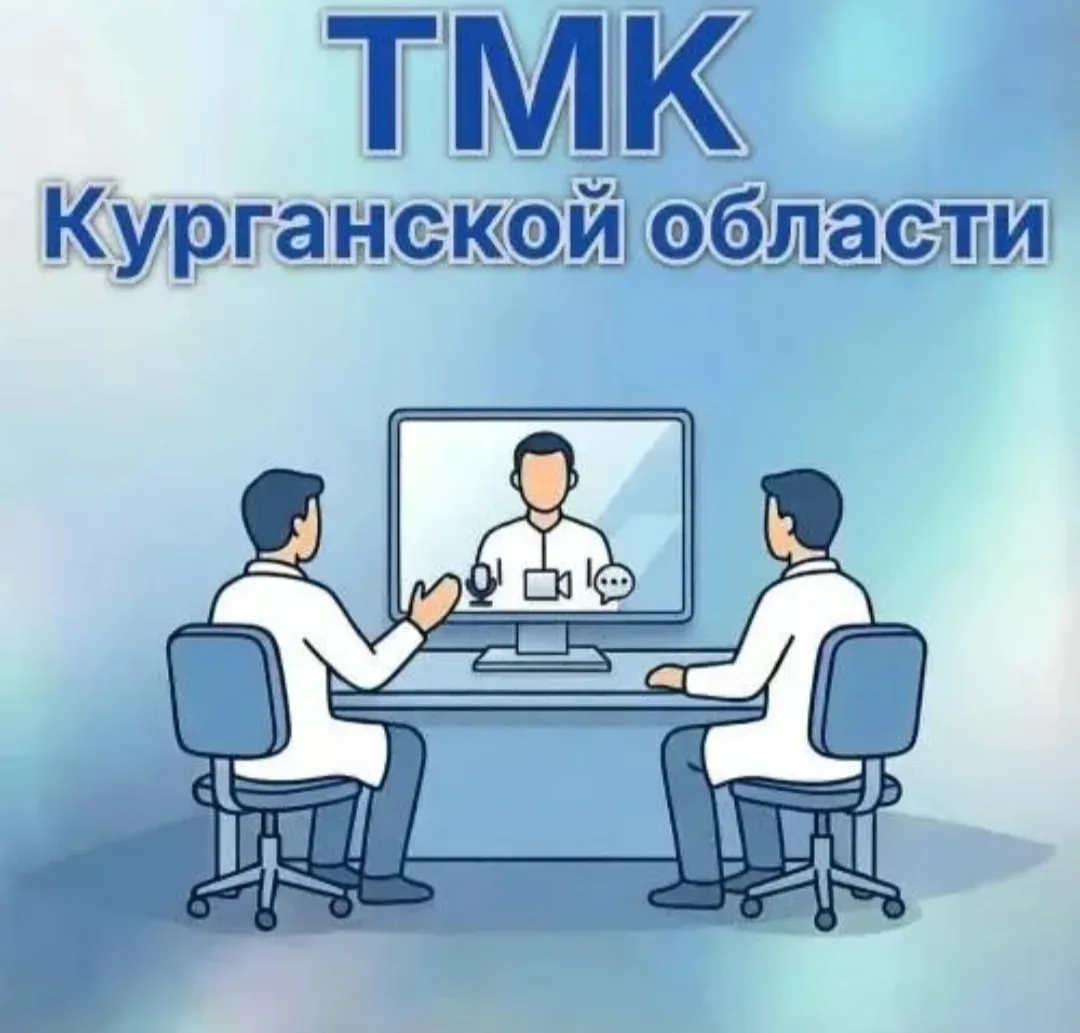 ✨В Курганской области запустили телемедицинские консультации через мессенджер МАХ