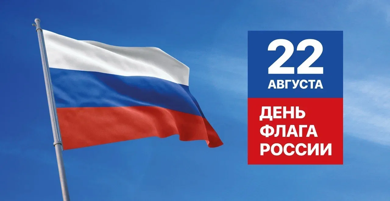 22 августа — День Государственного флага Российской Федерации!