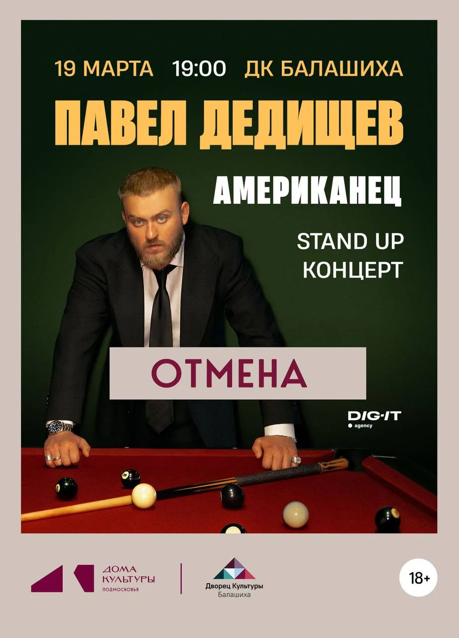 ‼ ОТМЕНА стендап-концерта ПАВЛА ДЕДИЩЕВА