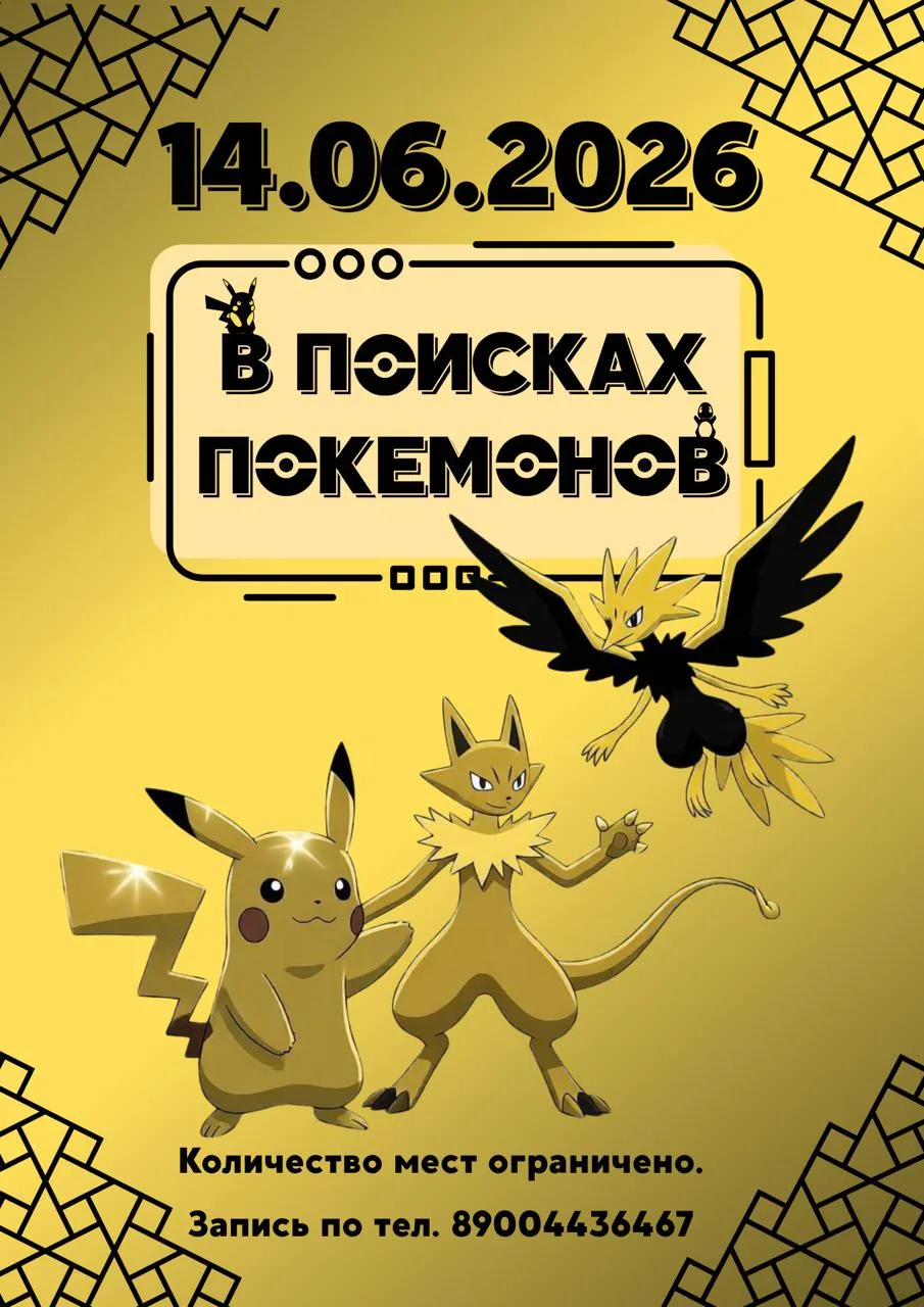 🎮 ПОИСК ПОКЕМОНОВ 🎮