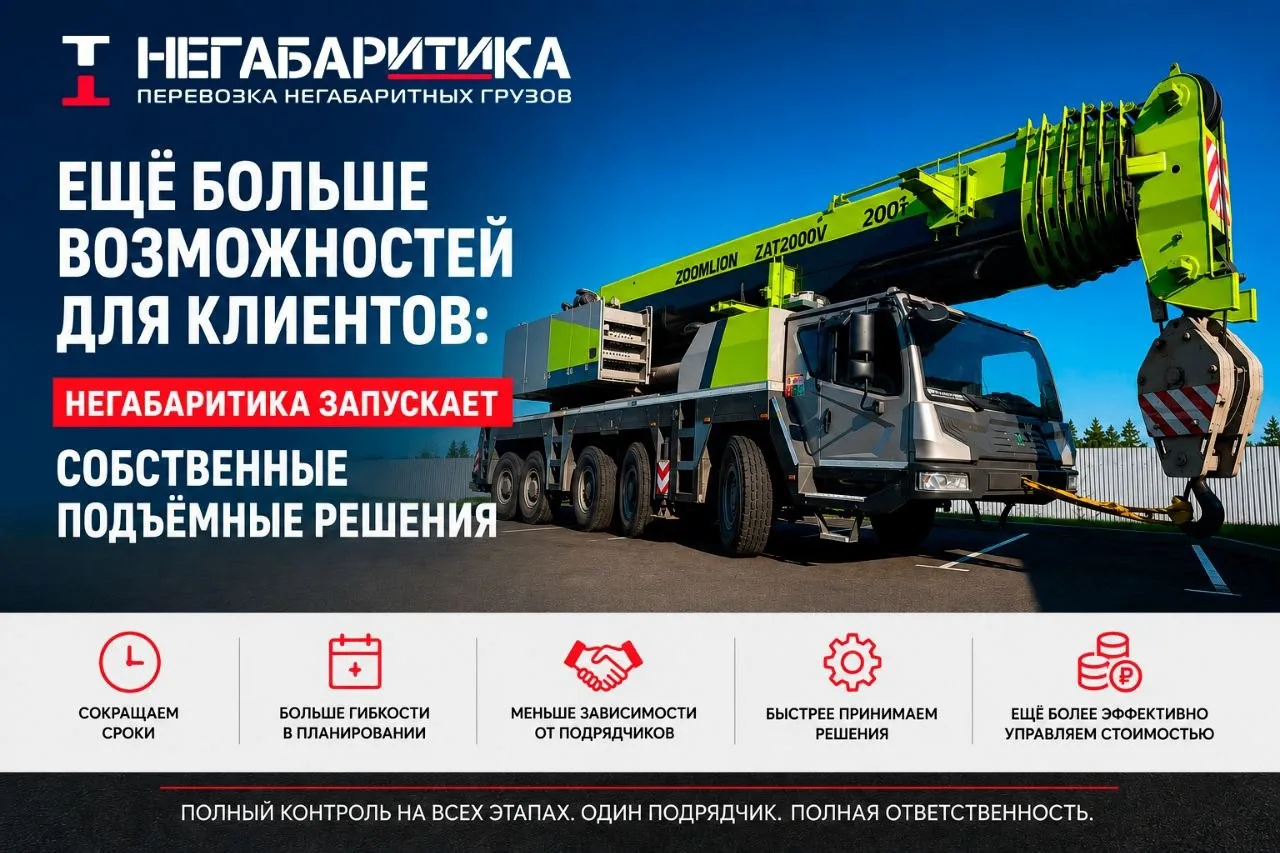 ЕЩЁ БОЛЬШЕ ВОЗМОЖНОСТЕЙ ДЛЯ КЛИЕНТОВ: «НЕГАБАРИТИКА» ЗАПУСКАЕТ СОБСТВЕННЫЕ ПОДЪЁМНЫЕ РЕ...