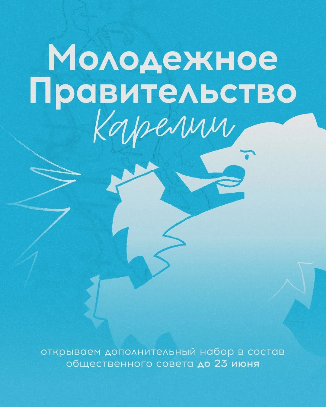 🥁Заканчивается прием заявок на конкурсный отбор в Молодежное Правительство Республики Карелия 6-го 