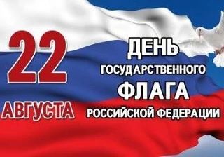 День Государственного флага Российской Федерации.                                      ...