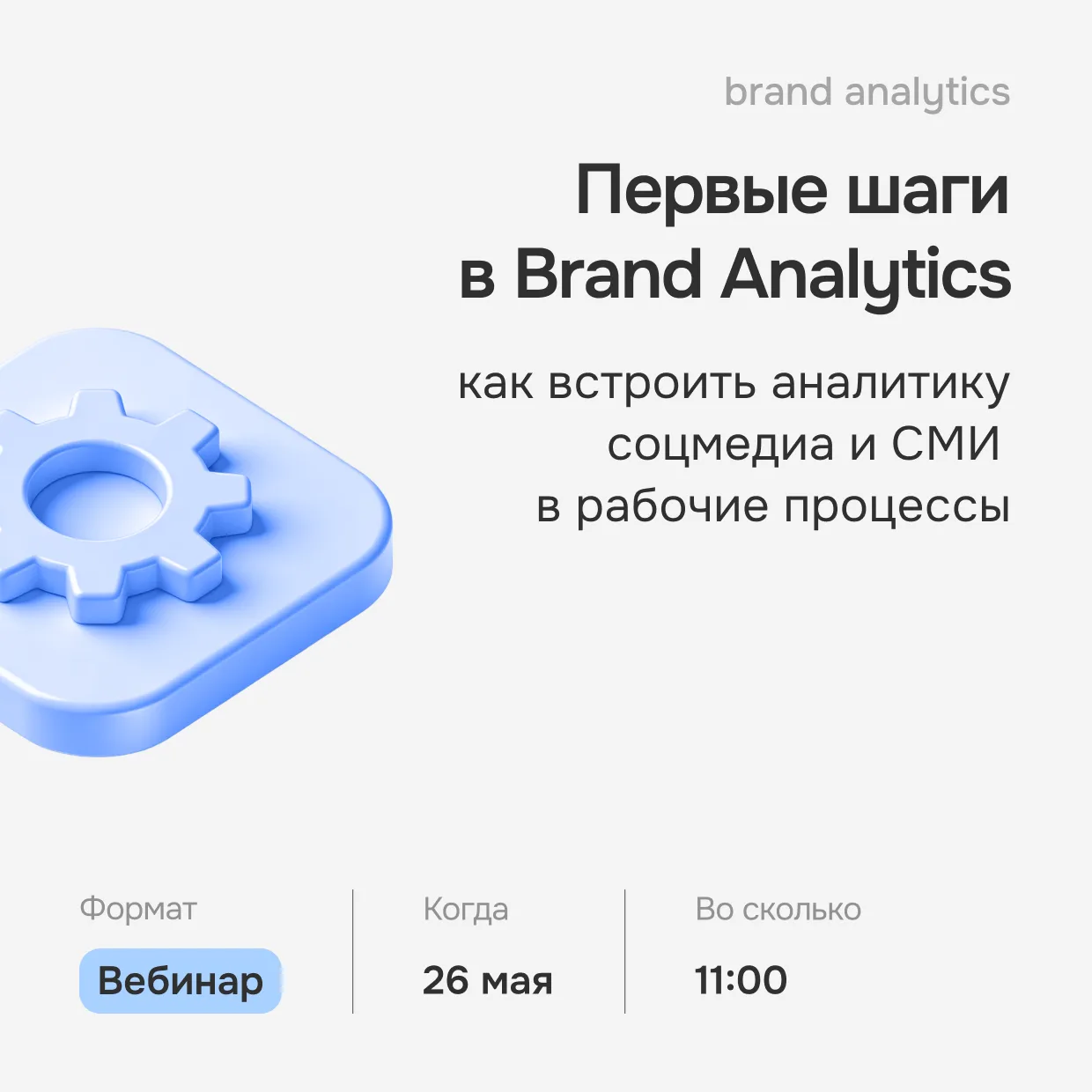 Вебинар: как начать работать с Brand Analytics без перегруза