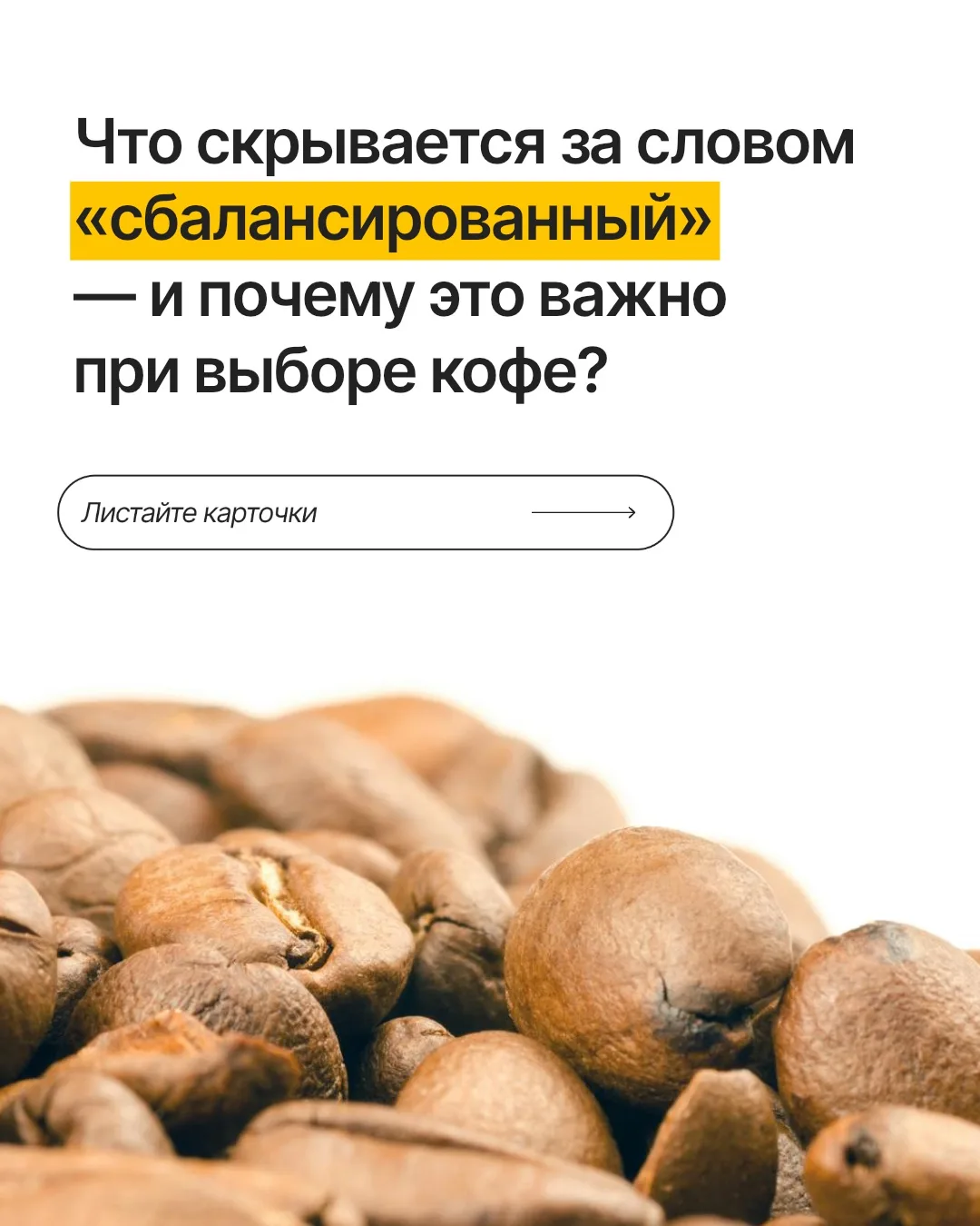 Что скрывается за словом «сбалансированный» — и почему это важно при выборе кофе?

Разобрали на прим
