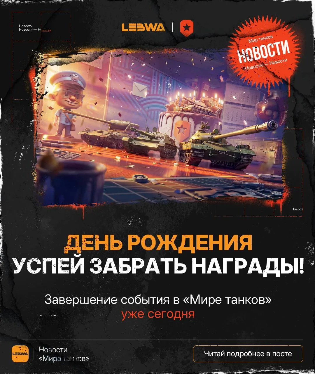 🔥LeBwa Новости: День рождения завершается — успейте забрать всё сегодня!🕰