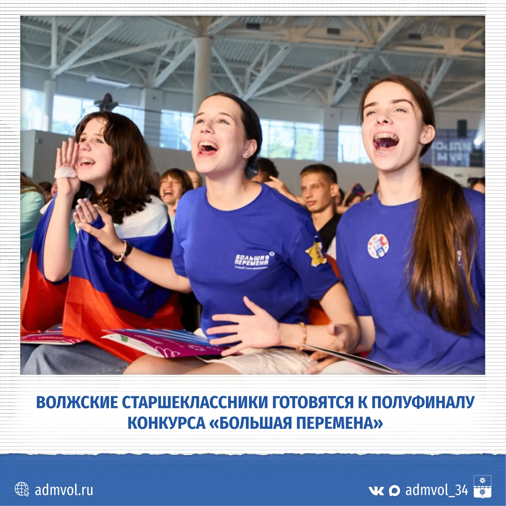 Волжские школьники едут в полуфинал «Большой перемены»
