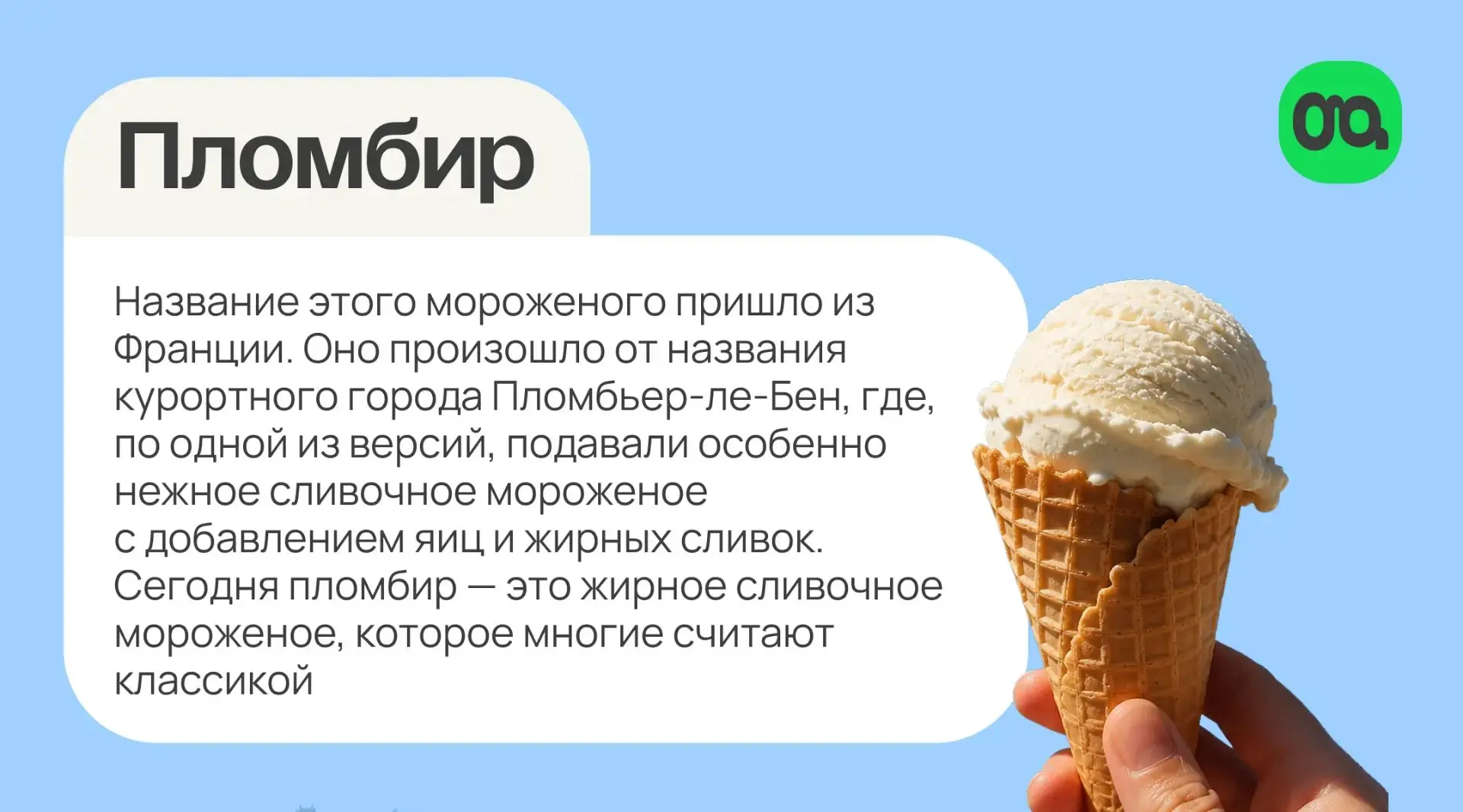 Задумывались ли вы, откуда у самого летнего десерта такие названия? 🍦

Эскимо, пломбир и сорбет — у