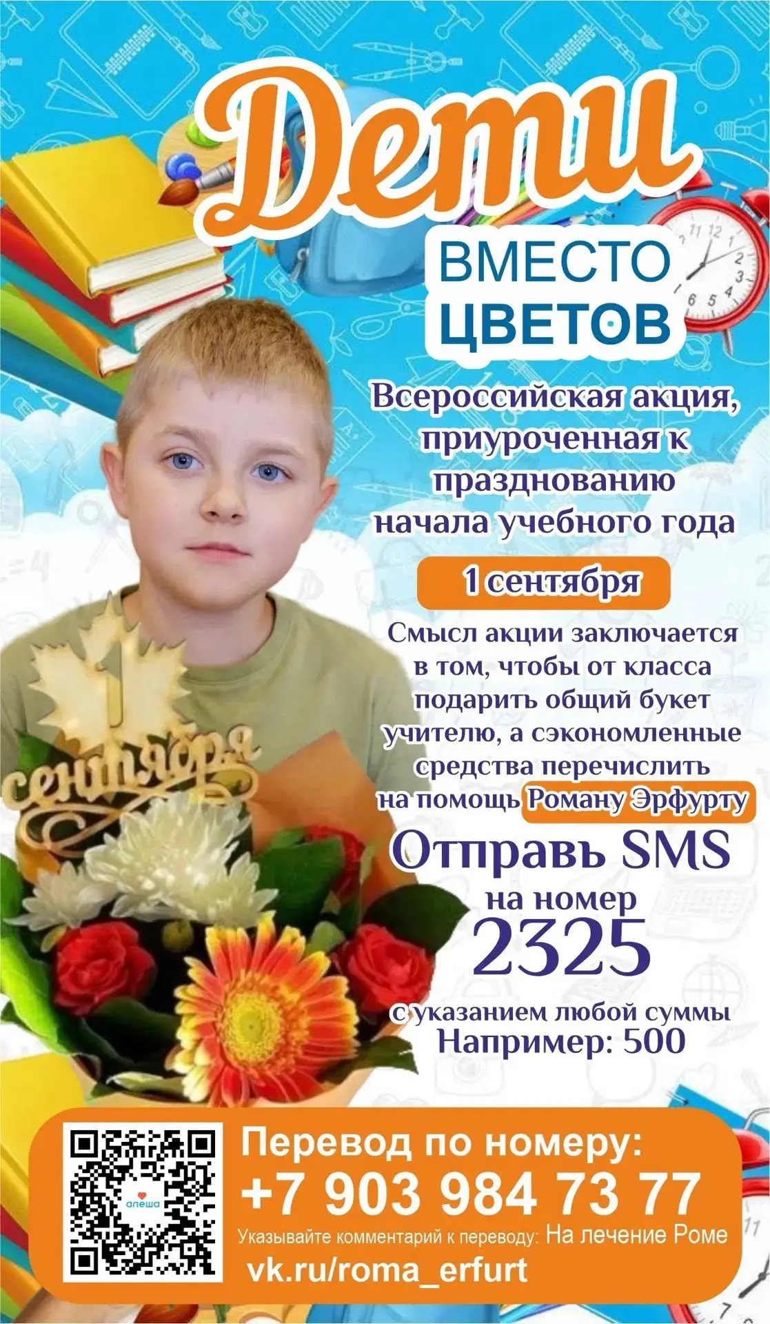 1 сентября Рома идет в первый класс, давайте поможем Роме выздороветь и  вместе закроем...
