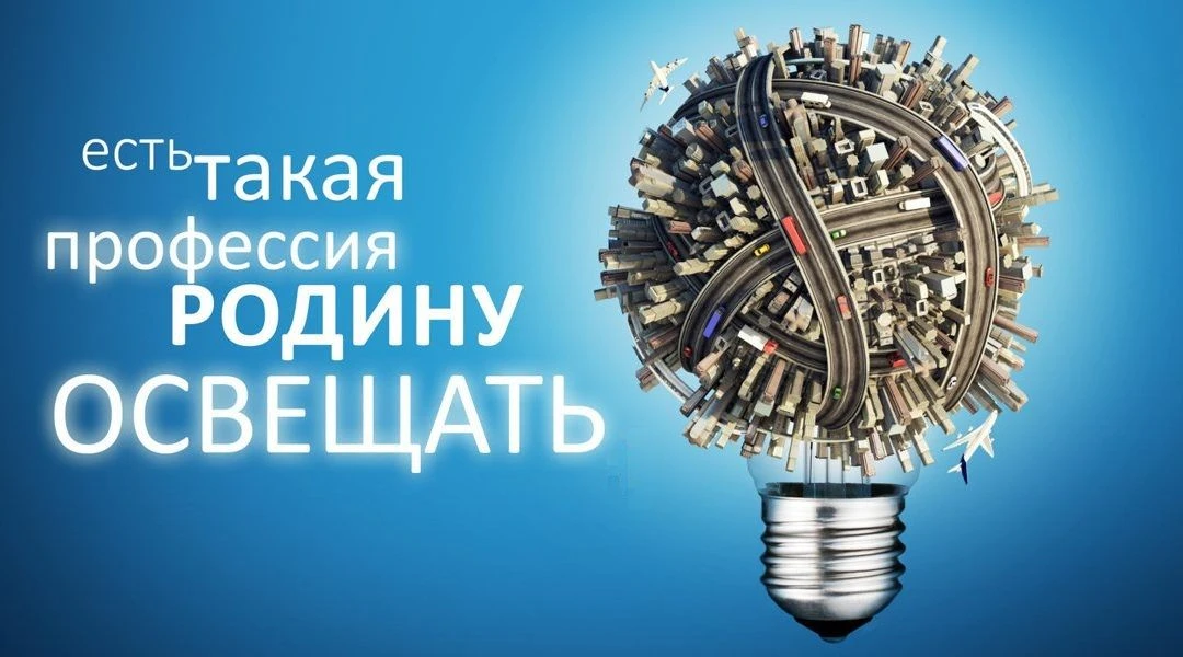 День энергетика – это один из самых светлых в прямом смысле слова праздников в году. Сложно преувели