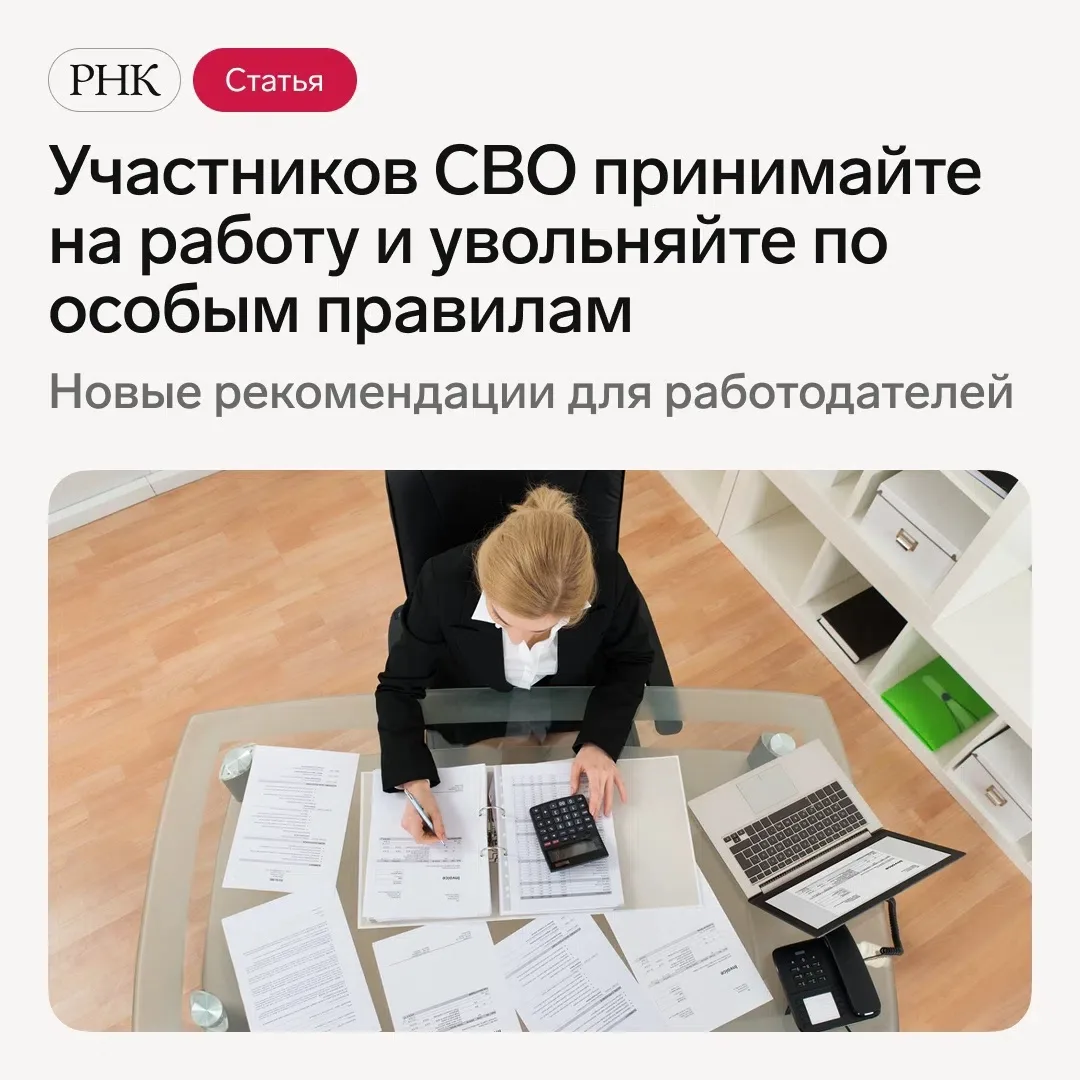 📋 Учитывайте особенности при трудоустройстве и увольнении участников СВО.