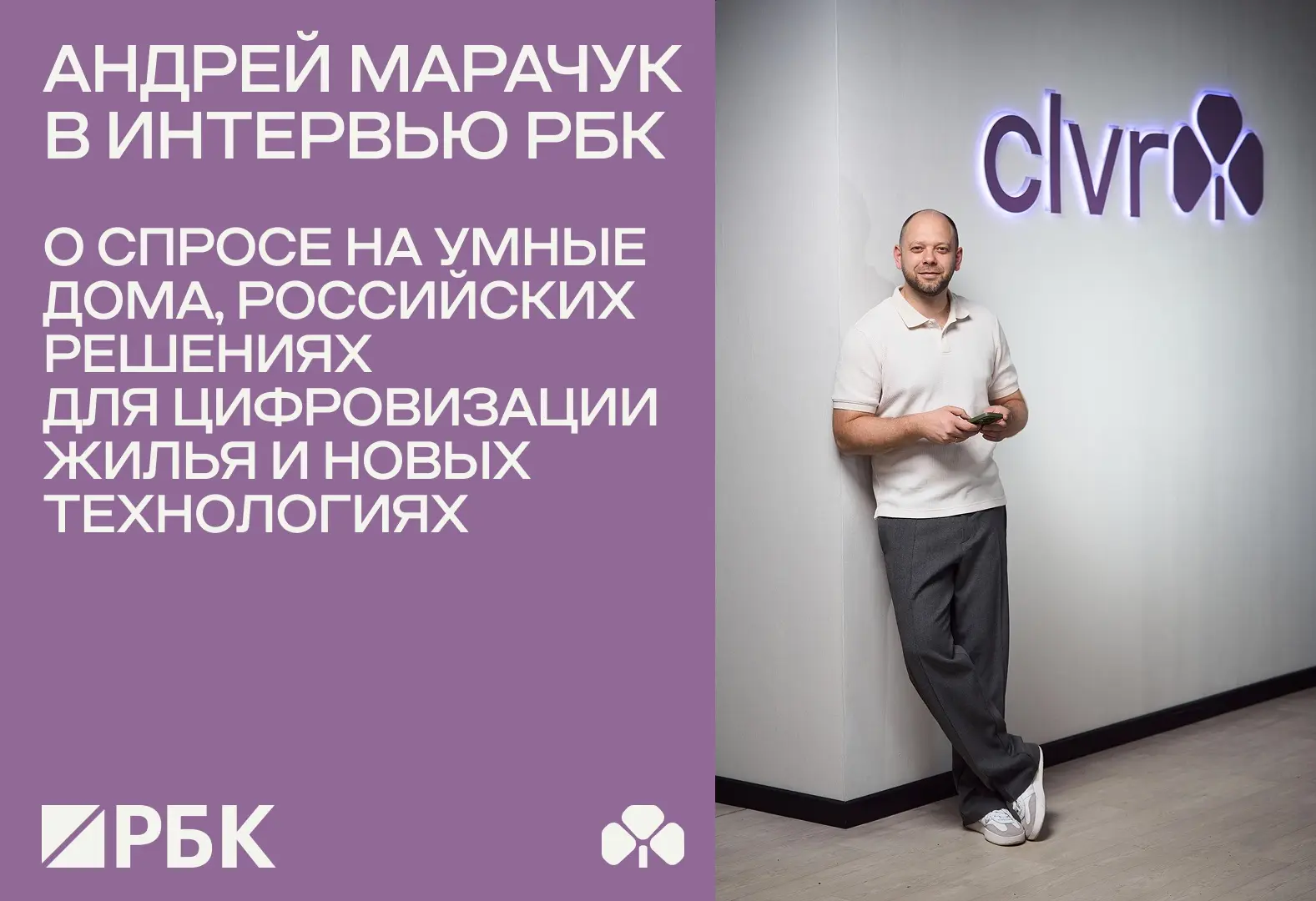Андрей Марачук в интервью РБК – о спросе на умные дома, российских решениях для цифрови...