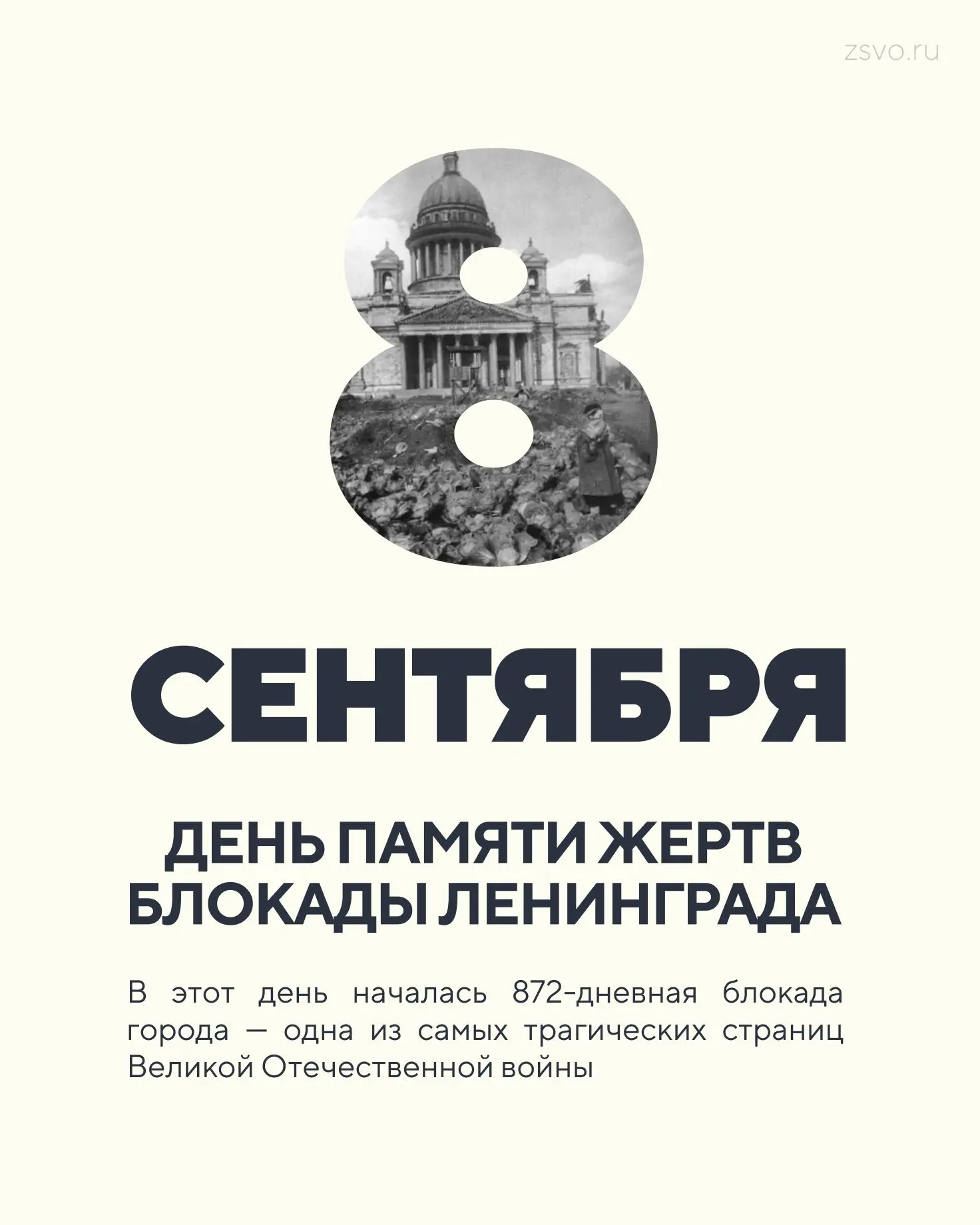 Сегодня 8 сентября - День памяти жертв блокады Ленинграда