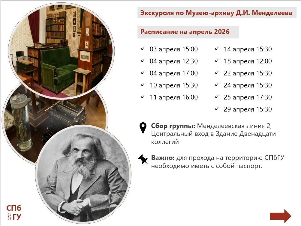 Расписание сборных экскурсий Музеев #СПбГУ на ☀АПРЕЛЬ 2026 🌿
