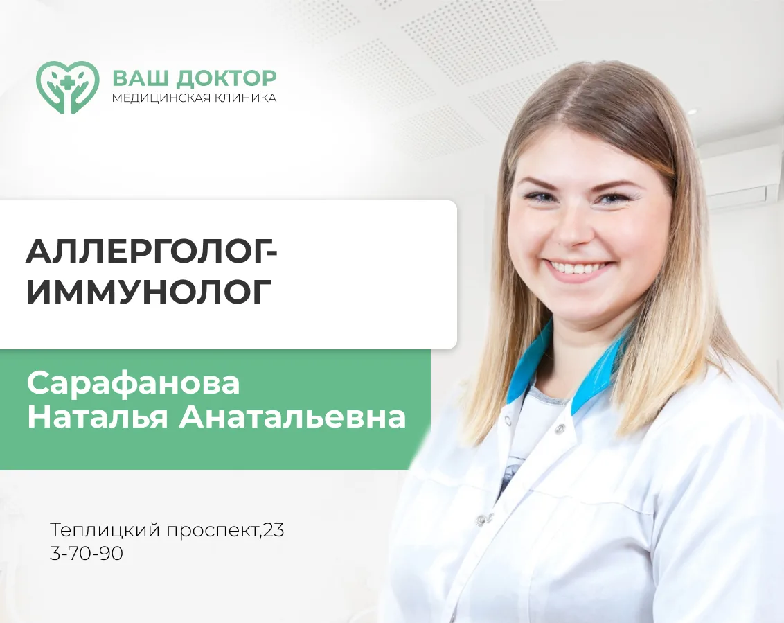 📍9 августа ведет прием врач аллерголог-иммунолог Сарафанова Наталья Анатольевна г. Владимир. Стаж 1
