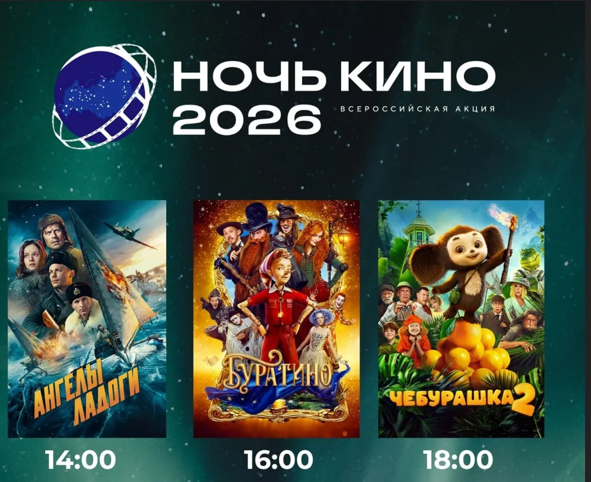 Всероссийская акция «Ночь кино»