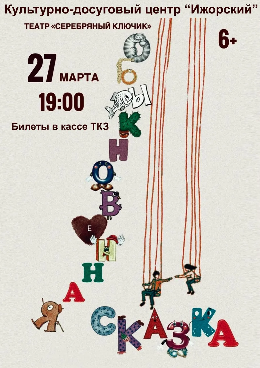 27 марта музыкальный театр "Серебряный ключик" приглашает на спектакль «Обыкновенная Ск...