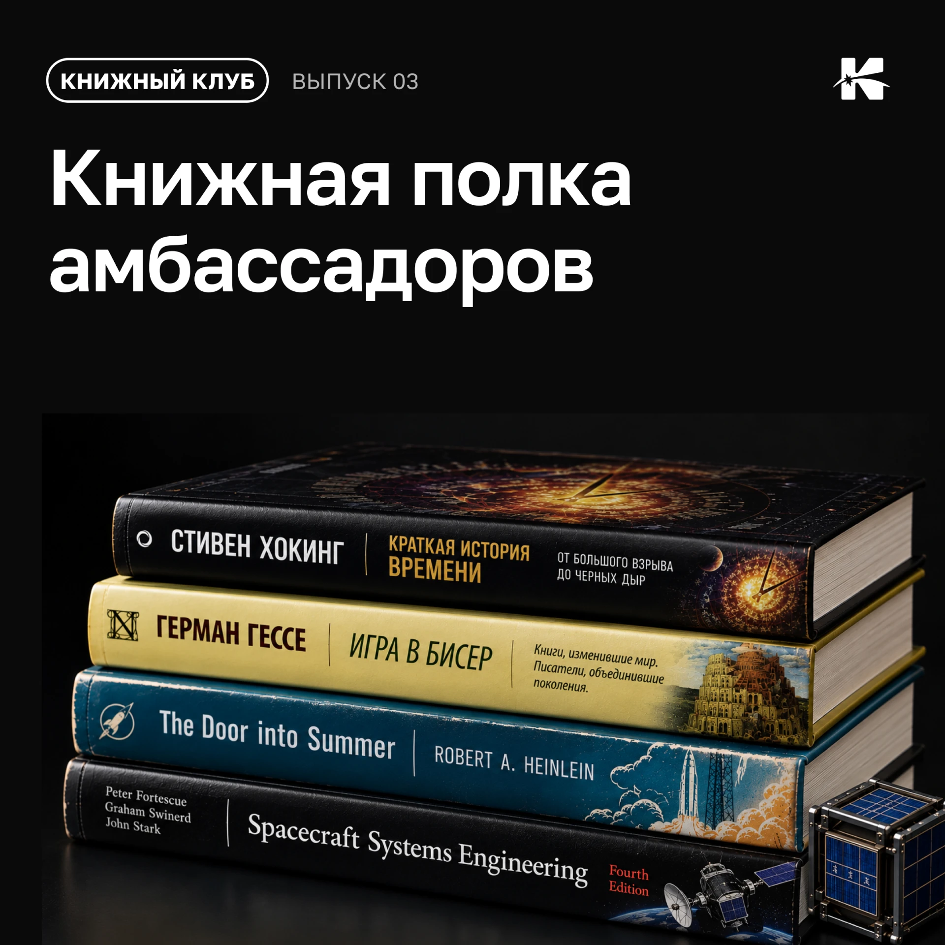 📚 Книжная полка амбассадоров. Выпуск 03