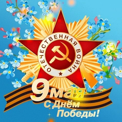 С Днём Победы! 🇷🇺🌟
.  От всего сердца поздравляем вас с великим праздником – Днём Победы! Этот де