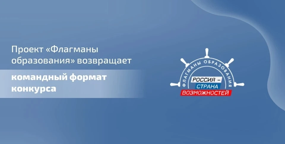 🚀 Проект «Флагманы образования» возвращает командный формат конкурса   Принять участие в новом коман