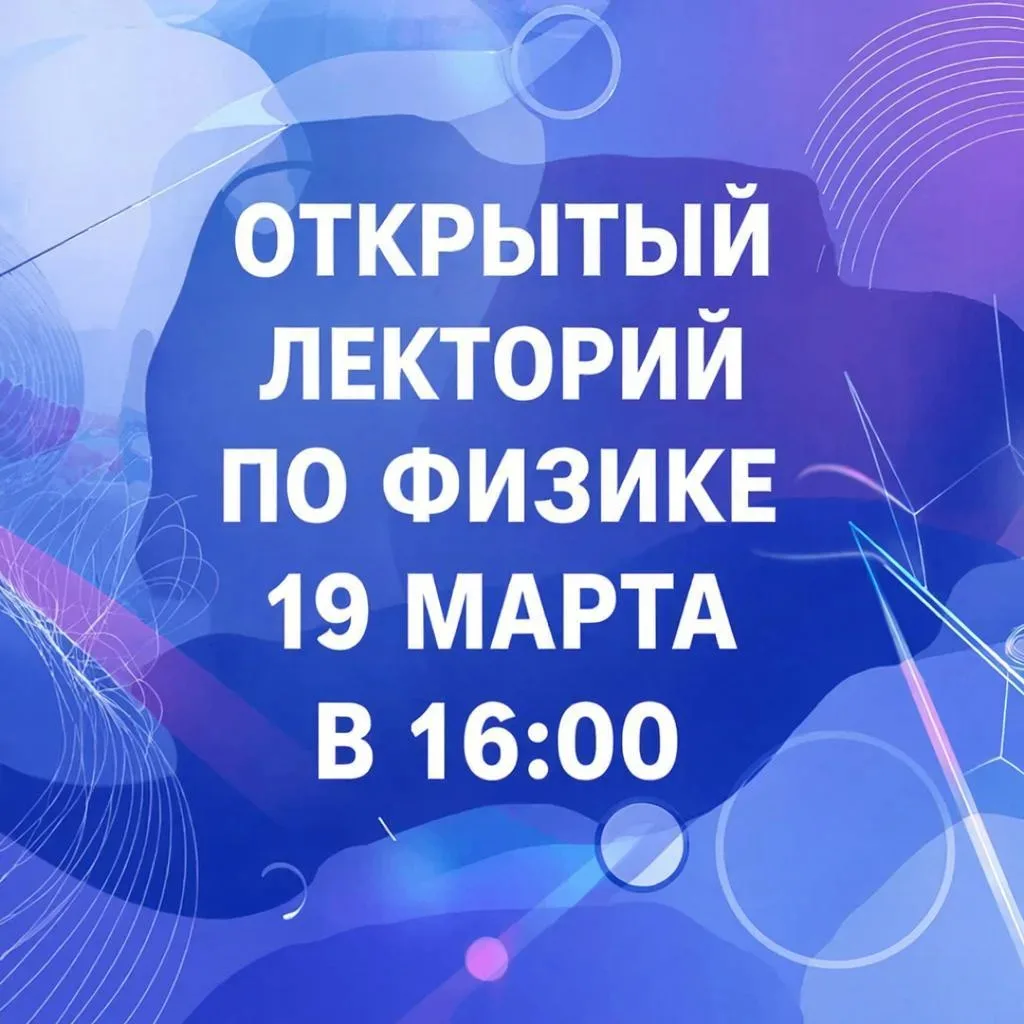Открытый лекторий по физике приглашает вас погрузиться в мир колебаний, волн и оптики!
