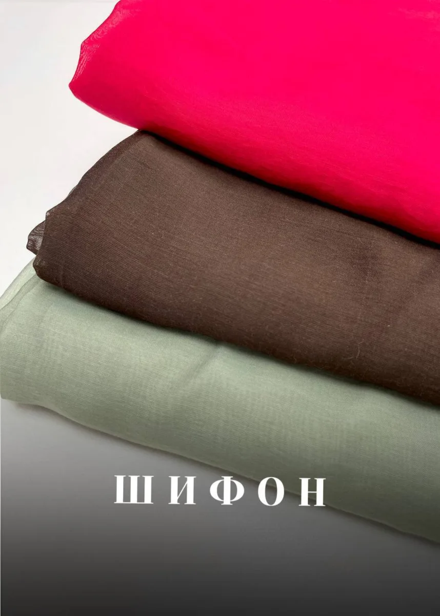 Однотонный вискозный шифон:

Получили долгожданные вискозные шифоны!

1) Шифон «Полынь». Ширина 