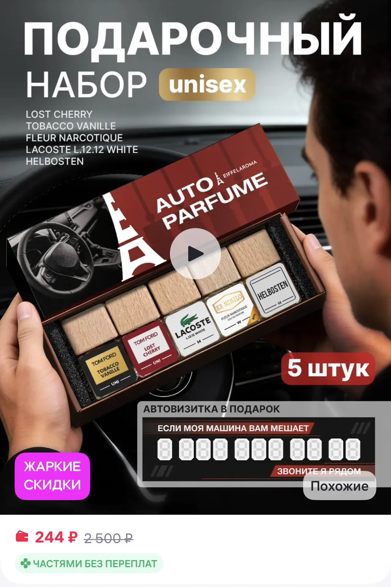 📎 https://www.wildberries.ru/catalog/761566303/detail.aspx?size=1107996586

Подарочный набор аромат