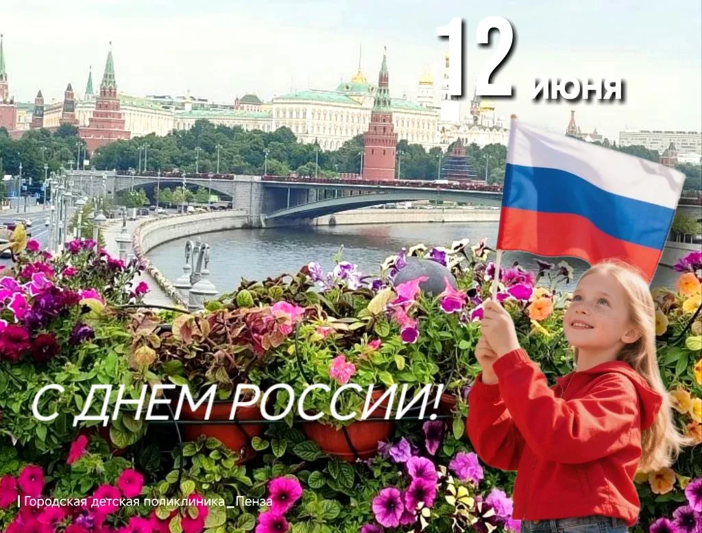 🇷🇺🕑🏥Режим работы детских поликлиник города Пензы 12 июня, в День России, а также 13 и 14 июня 

