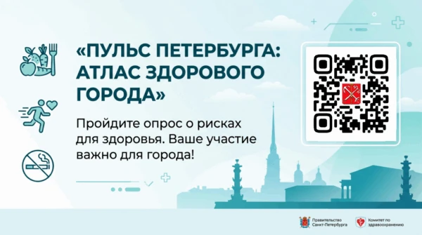 «В Санкт-Петербурге инициирован масштабный опрос среди жителей о рисках для здоровья. Опрос поможет 