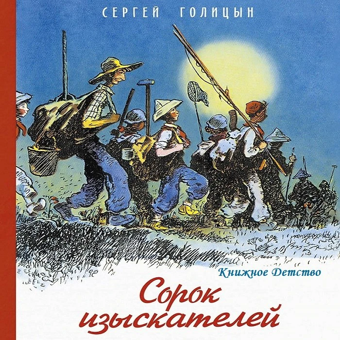 Сергей Голицын - Сорок изыскателей