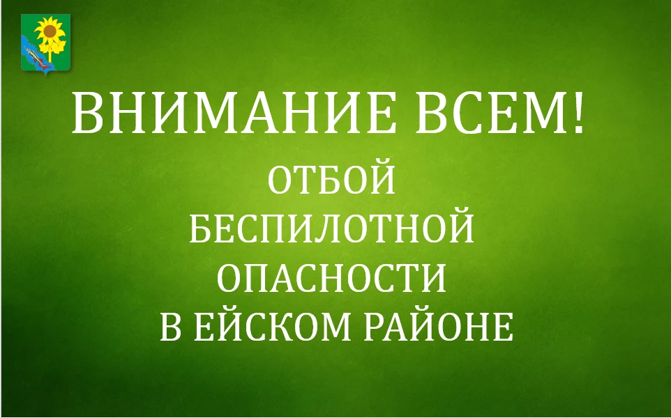Отбой беспилотной опасности по Ейскому району