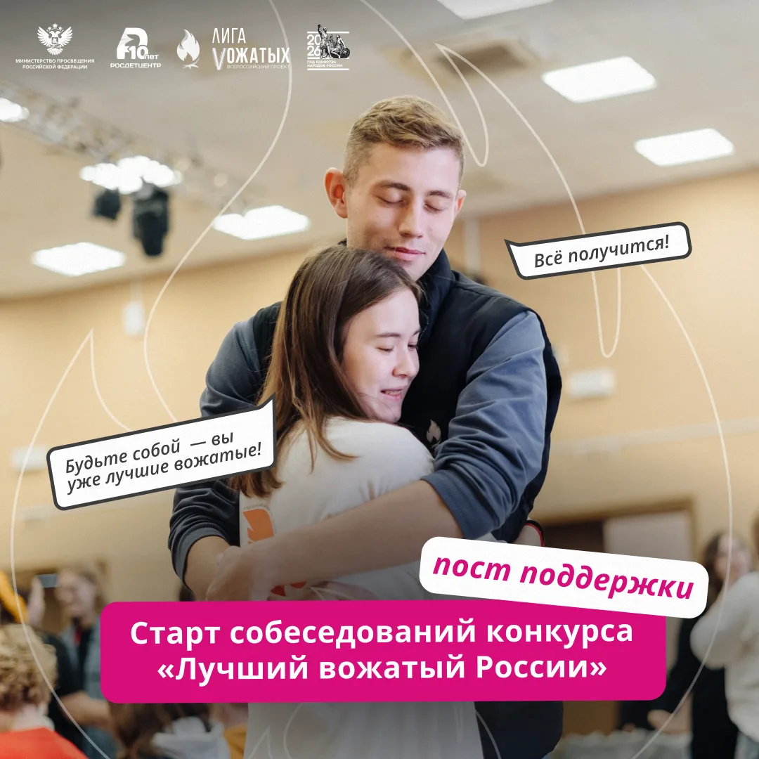Сегодня начинаются собеседования конкурса «Лучший вожатый России» — важный, волнительный, но такой н
