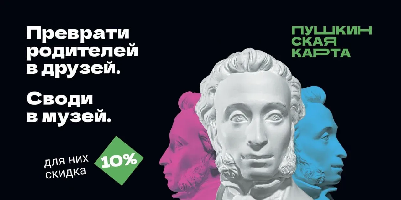 «Веди родителей в музей»: акция для владельцев Пушкинской карты стартует 1 июля