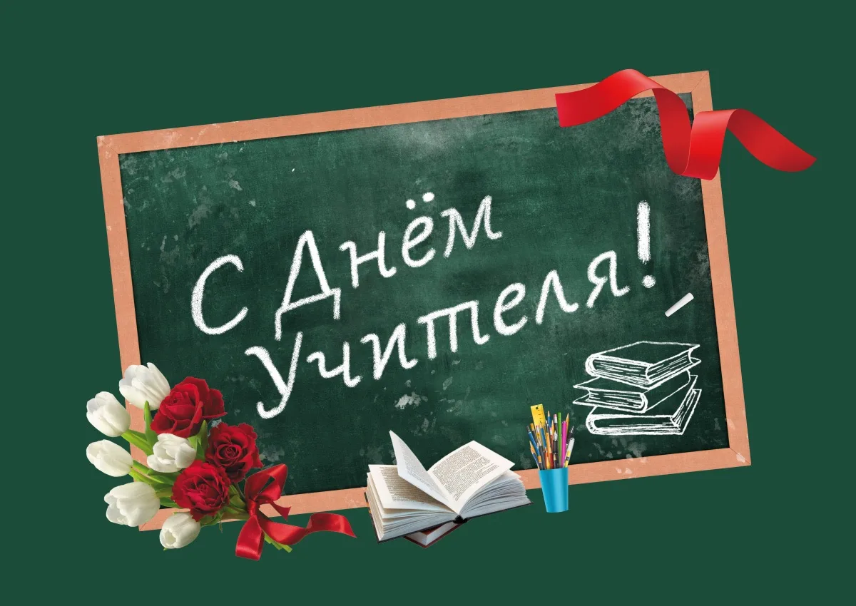 Дорогие учителя, преподаватели и ветераны педагогического труда Заларинского муниципаль...