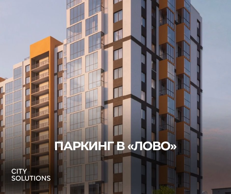 В ЖК «ЛОВО» возобновились продажи машино-мест в подземном паркинге 🚗