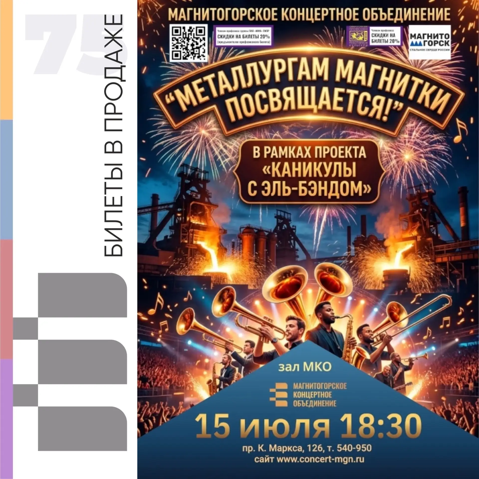 Каникулы с Эль-бэндом в Магнитогорском концертном объединении!