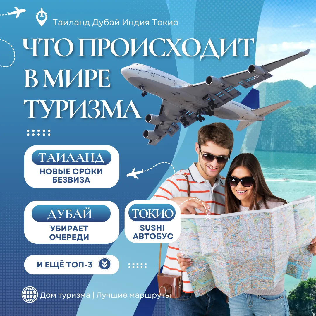 🚨Что происходит в мире туризма: в Токио - едим суши в автобусе, Таиланд забирает 30 дн...