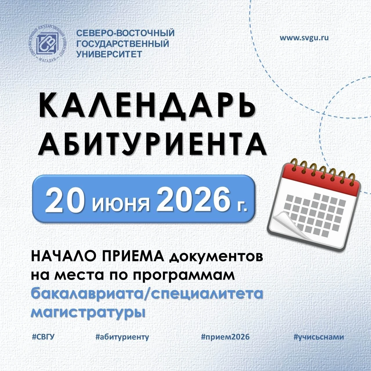 🎓 Старт приемной кампании 
— 20 июня 2026 года! 

В Северо-Восточном государственном университете д